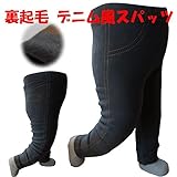 【30%OFF】cody coby（コーディーコービー）ステッチがお洒落なデニム風スパッツ！暖かい裏起毛付き！！スパッツ 80cm