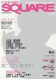 シネマスクエア VOL24 (HINODE MOOK 9)