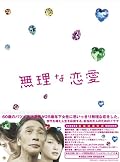 無理な恋愛