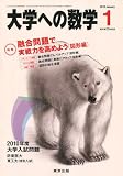 大学への数学 2010年 01月号 [雑誌]