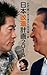 日本改造計画2013
