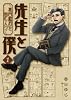 先生と僕① (―夏目漱石を囲む人々―)