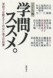 学問ノススメ. 学校では教えてくれない達人の知恵