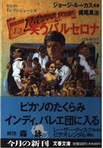 ヤング・インディ・ジョーンズ〈12〉笑うバルセロナ (文春文庫) 梶尾 真治 George Lucas