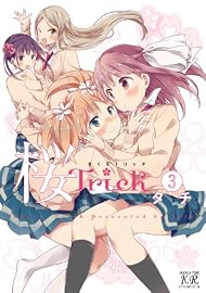 桜Trick (3) (まんがタイムKRコミックス)