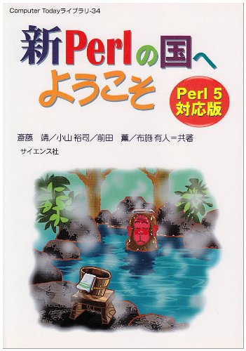 新Perlの国へようこそ―Perl5対応版 (Computer Todayライブラリ (34))