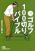イラストレッスン　ゴルフ100切りバイブル （日経ビジネス人文庫）