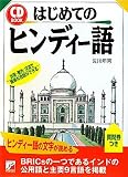 CD BOOK はじめてのヒンディー語 (アスカカルチャー)