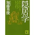 隠居学<br>加藤 秀俊著　 <br>680円<br>ISBN:9784062770675　