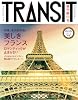 TRANSIT（トランジット）13号　永久保存版！　美しきフランスの浪漫 (講談社　Mook（J）)
