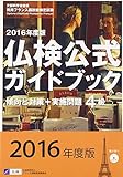 仏検公式ガイドブック傾向と対策+実施問題 4級〈2016年度版〉―実用フランス語技能検定試験