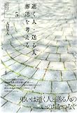 逝く人・送る人葬送を考える (いのちを見つめる 5)