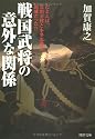 戦国武将の意外な関係 (PHP文庫)