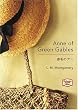 赤毛のアン―Anne of Green Gables (講談社英語文庫) (Kodansha English library)
