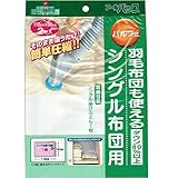 ■バルブ式・布団圧縮袋 シングル布団type 2袋入り(激安収納グッズ/便利グッズ 布団圧縮袋 110cm×90cm)(A551)