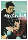 どんてん生活 [DVD]