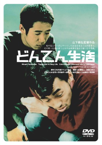 どんてん生活 山本浩司 宇田鉄平 康季丹 山下敦弘 向井康介