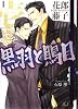 黒羽と鵙目〈1〉 (白泉社花丸文庫BLACK)
