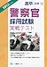 高卒3類・B 警察官採用試験 実戦テスト 2013年度版 4565131358 JPEG画像(小)