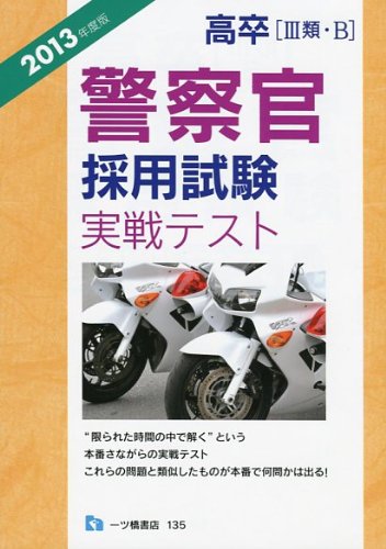 高卒3類・B 警察官採用試験 実戦テスト 2013年度版のJPEG画像