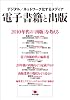 電子書籍と出版─デジタル／ネットワーク化するメディア