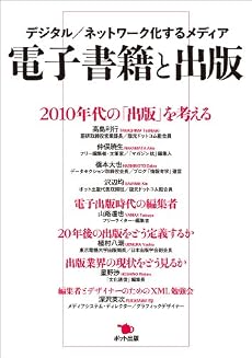 電子書籍と出版─デジタル/ネットワーク化するメディア
