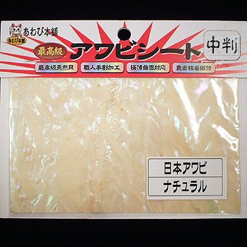 あわび本舗 最高級アワビシート 日本アワビ/ナチュラル 中判