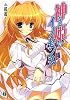 神なる姫のイノセンス (MF文庫J)