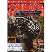 大蜥蜴の怪(おおとかげのかい) [DVD]