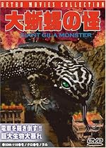 大蜥蜴の怪(おおとかげのかい) [DVD]