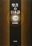 聖書の日本語―翻訳の歴史 聖書の日本語―翻訳の歴史