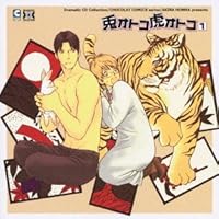 「DRAMATIC CD COLLECTION::兎オトコ虎オトコ1」
