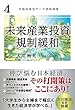 幸福実現党テーマ別政策集 4 「未来産業投資/規制緩和」