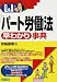 Q&A「パート労働法」早わかり事典