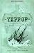 Террор (Hardcover)