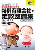 書式テンプレート 38/特例有限会社・定款整備集
