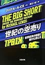 世紀の空売り