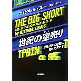 世紀の空売り