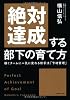 絶対達成する部下の育て方―稼ぐチームに一気に変わる新手法「予材管理」―