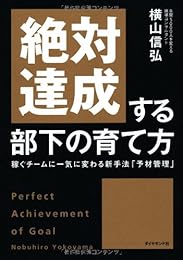 絶対達成する部下の育て方―稼ぐチームに一気に変わる新手法「予材管理」―