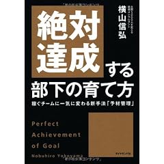 絶対達成する部下の育て方―稼ぐチームに一気に変わる新手法「予材管理」―