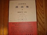 日本古典文学大系 41 謡曲集 下