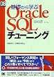 ��b����w��Oracle SQL�`���[�j���O (DB Magazine SELECTION)