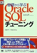 基礎から学ぶOracle SQLチューニング