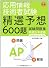 応用情報技術者試験 午前―精選予想600題試験問題集〈平成21年度版〉