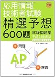 応用情報技術者試験 午前―精選予想600題試験問題集〈平成21年度版〉