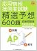応用情報技術者試験 午前―精選予想600題試験問題集〈平成21年度版〉
