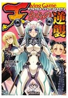 天からの逆襲 ダブルクロス・リプレイ・ストライク 3