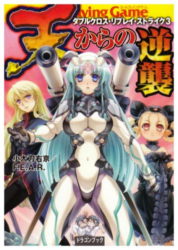 Cover image : 天からの逆襲  ダブルクロス・リプレイ・ストライク3 (富士見ドラゴンブック 19-24)