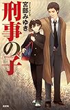 刑事の子 (BOOK WITH YOU)
